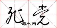 梁锦英死党草书怎么写