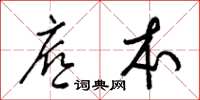 梁锦英底本草书怎么写