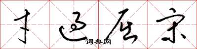 梁锦英才过屈宋草书怎么写