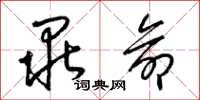 梁锦英毕命草书怎么写