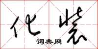 梁锦英化装草书怎么写