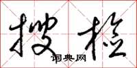 梁锦英搜检草书怎么写