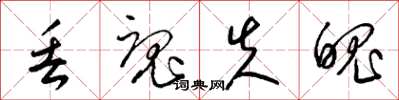 梁锦英丢魂失魄草书怎么写