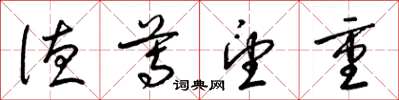 梁锦英德尊望重草书怎么写