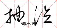 梁锦英抽泣草书怎么写