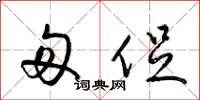 梁锦英匆促草书怎么写