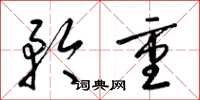 梁锦英矜重草书怎么写