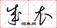 梁锦英成衣草书怎么写