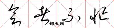 梁锦英会者不忙草书怎么写
