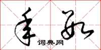 梁锦英年数草书怎么写