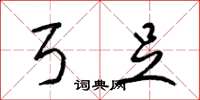梁锦英弓足草书怎么写