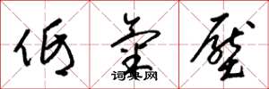 梁锦英低气压草书怎么写