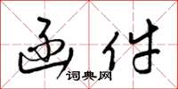 梁锦英函件草书怎么写