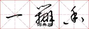 梁锦英一瓣香草书怎么写