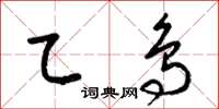 梁锦英乙鸟草书怎么写