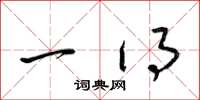 梁锦英一得草书怎么写