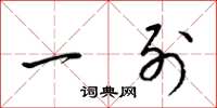 梁锦英一列草书怎么写