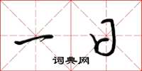 梁锦英一日草书怎么写