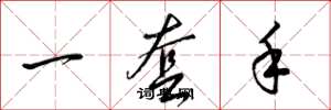 梁锦英一套手草书怎么写