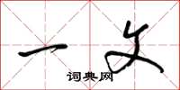 梁锦英一文草书怎么写