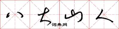 梁锦英八大山人草书怎么写