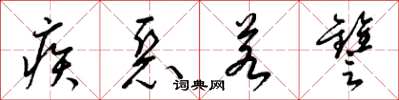 梁锦英疾恶若雠草书怎么写