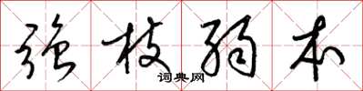 梁锦英强枝弱本草书怎么写