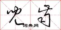梁锦英儿齿草书怎么写