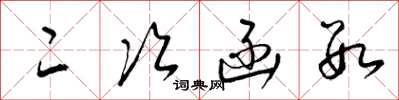 梁锦英二次函数草书怎么写