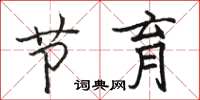骆恒光节育楷书怎么写
