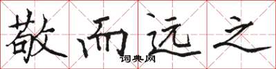 骆恒光敬而远之楷书怎么写