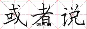 骆恒光或者说楷书怎么写