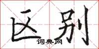 骆恒光区别楷书怎么写