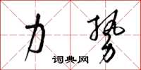 梁锦英力势草书怎么写