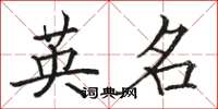 骆恒光英名楷书怎么写