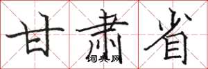 骆恒光甘肃省楷书怎么写