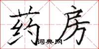 骆恒光药房楷书怎么写