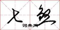 梁锦英七煞草书怎么写