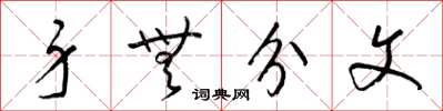 梁锦英身无分文草书怎么写