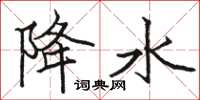 骆恒光降水楷书怎么写