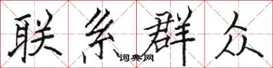 骆恒光联系群众楷书怎么写