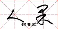 梁锦英人果草书怎么写