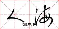 梁锦英人海草书怎么写