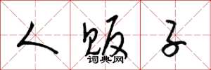 梁锦英人贩子草书怎么写