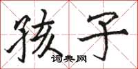 骆恒光孩子楷书怎么写