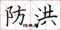 骆恒光防洪楷书怎么写