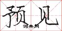 骆恒光预见楷书怎么写