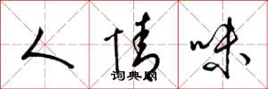 梁锦英人情味草书怎么写