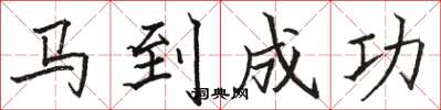 骆恒光马到成功楷书怎么写