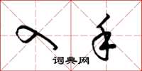 梁锦英入手草书怎么写